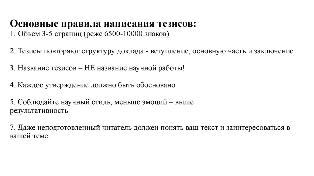 Содержание тезисов. Порядок составления тезисов. План написания тезисов. Правила составления тезисов. Правило написания тезисов.