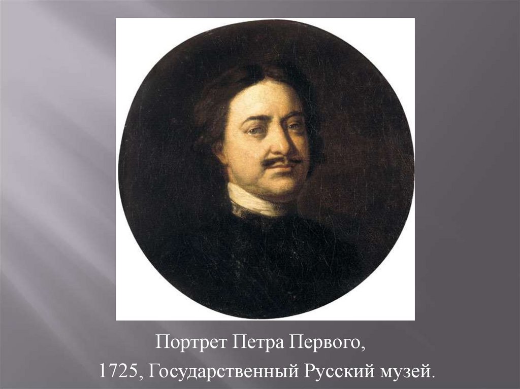 Портрет петра 1 автор. Иван Никитич Никитин портрет Петра 1. Портрет Петра первого, 1725, государственный русский музей.. Портрет Петра первого, 1725 ник. Портрет Петра Великого Никитин.