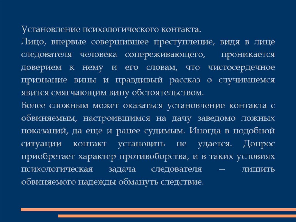 Установления психологического контакта с допрашиваемым