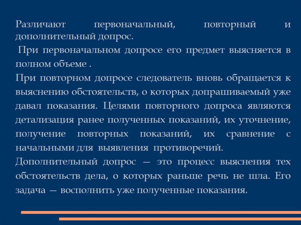 Непрерывный допрос. Повторный и дополнительный допрос. Цели и тактические задачи допроса. Цель проведения повторного допроса:. Понятие и виды допроса.