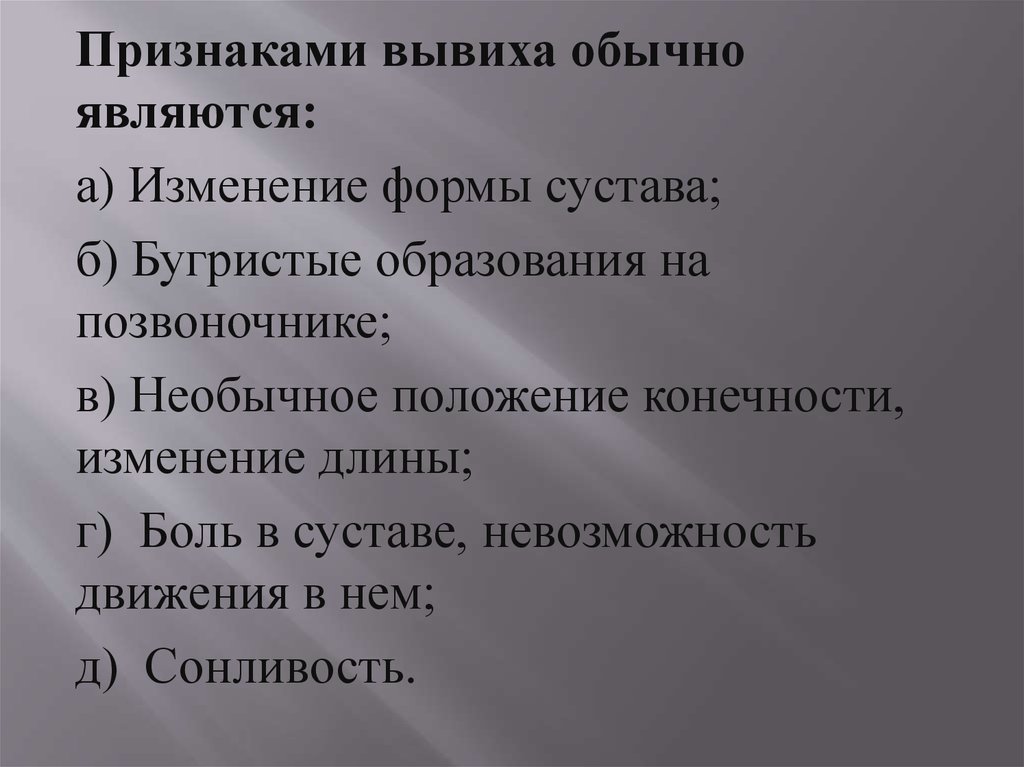 Признаками вывиха являются ответ. Что является признаком вывиха?. Признаками вывиха обычно являются:. Перечислите симптомы вывиха. Симптомами вывиха являются.