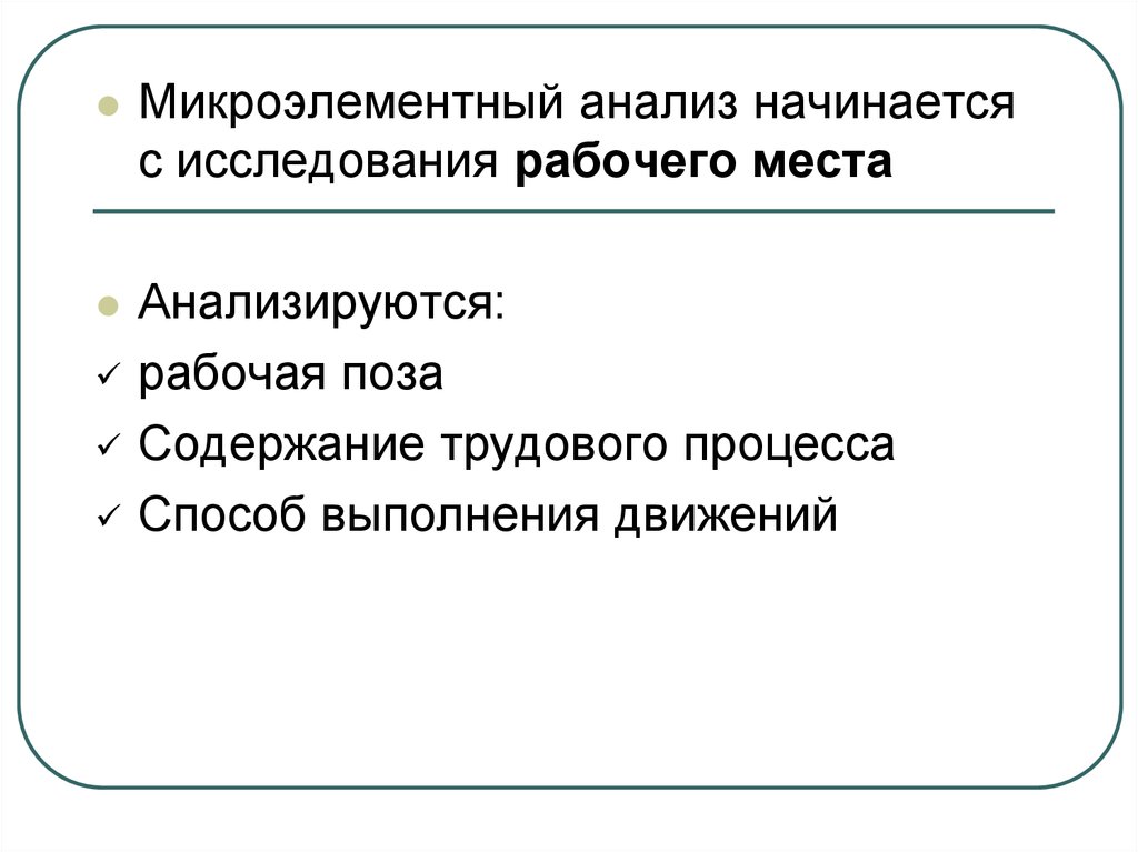 Количественные факторы. Микроэлементный анализ. Исследование рабочих движений. Микроэлементный статус человека это:. С чего начинается анализ.