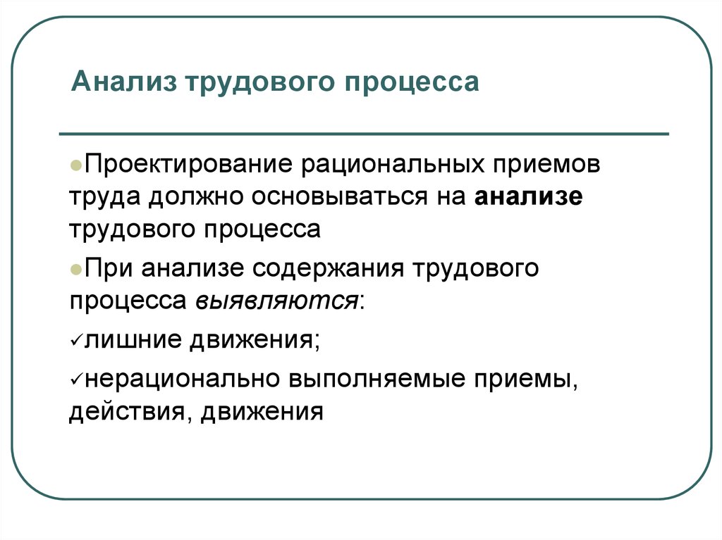 Трудовая технология. Анализ трудового процесса. Рациональные приемы труда. Анализ содержания процесса труда. Трудовой процесс.