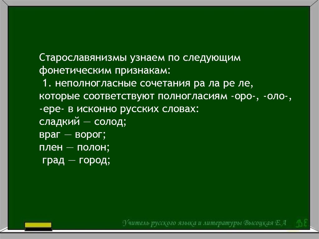 Старославянизмы в современном русском языке