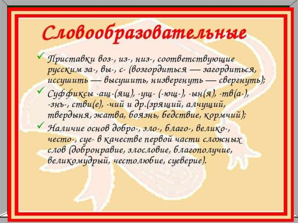 Русский язык в современном мире текст. Словообразовательные признаки старославянизмов. Семантические старославянизмы. Старославянизмы алчут. Приметы старославянизмов в русском языке.