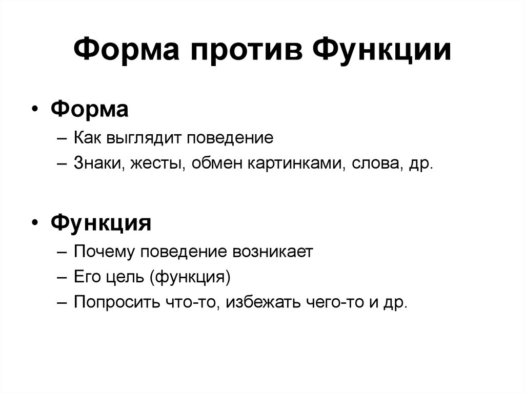 Против форма. Форма против содержания. Как выглядит поведение. Форма vs функция. Функции против картинка.