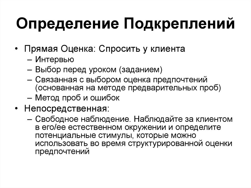 Гражданский выбор определение. Метод предпочтений оценки. Свободное наблюдение. Метод группового подкрепления. Прямой вид подкрепления.