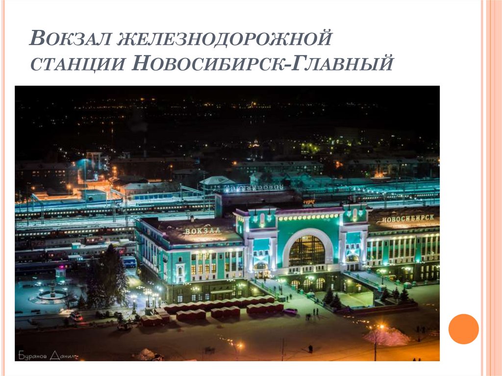 Вокзал железнодорожной станции Новосибирск-Главный