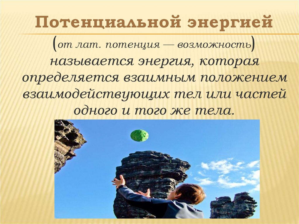 Потенциальная энергия картинки