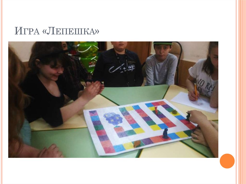 Игра «Лепешка»