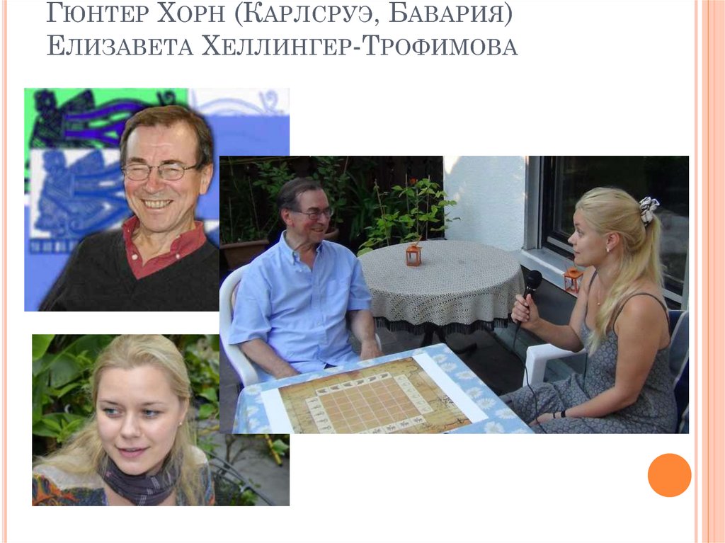 Гюнтер Хорн (Карлсруэ, Бавария) Елизавета Хеллингер-Трофимова