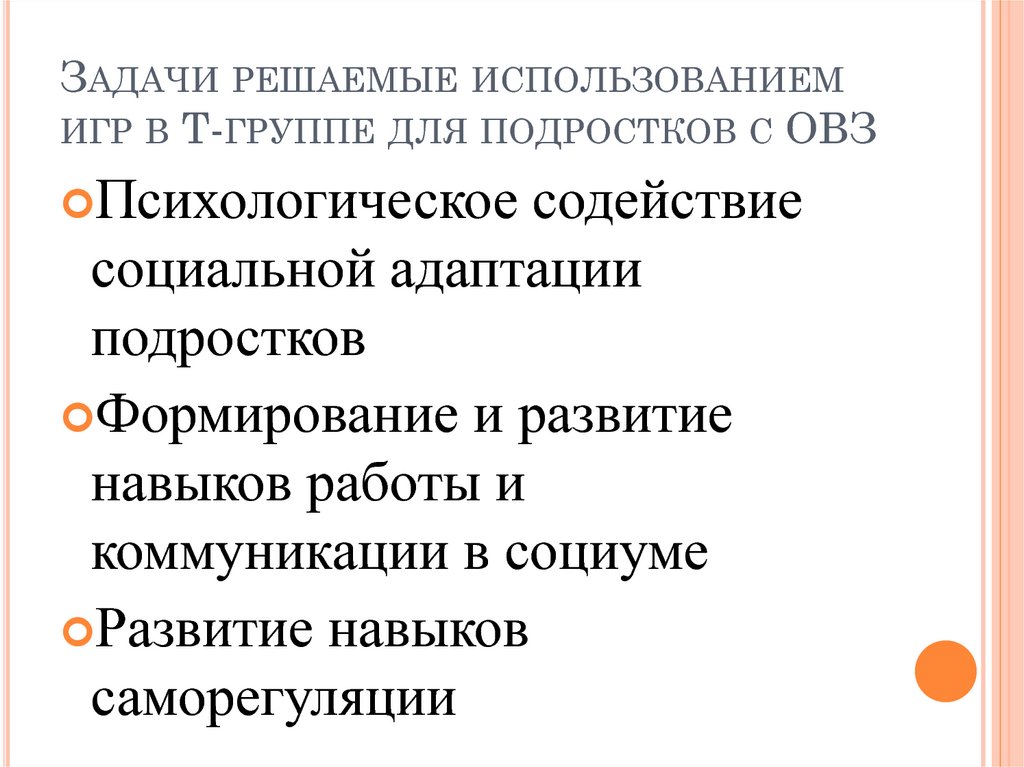 Задачи решаемые использованием игр в Т-группе для подростков с ОВЗ