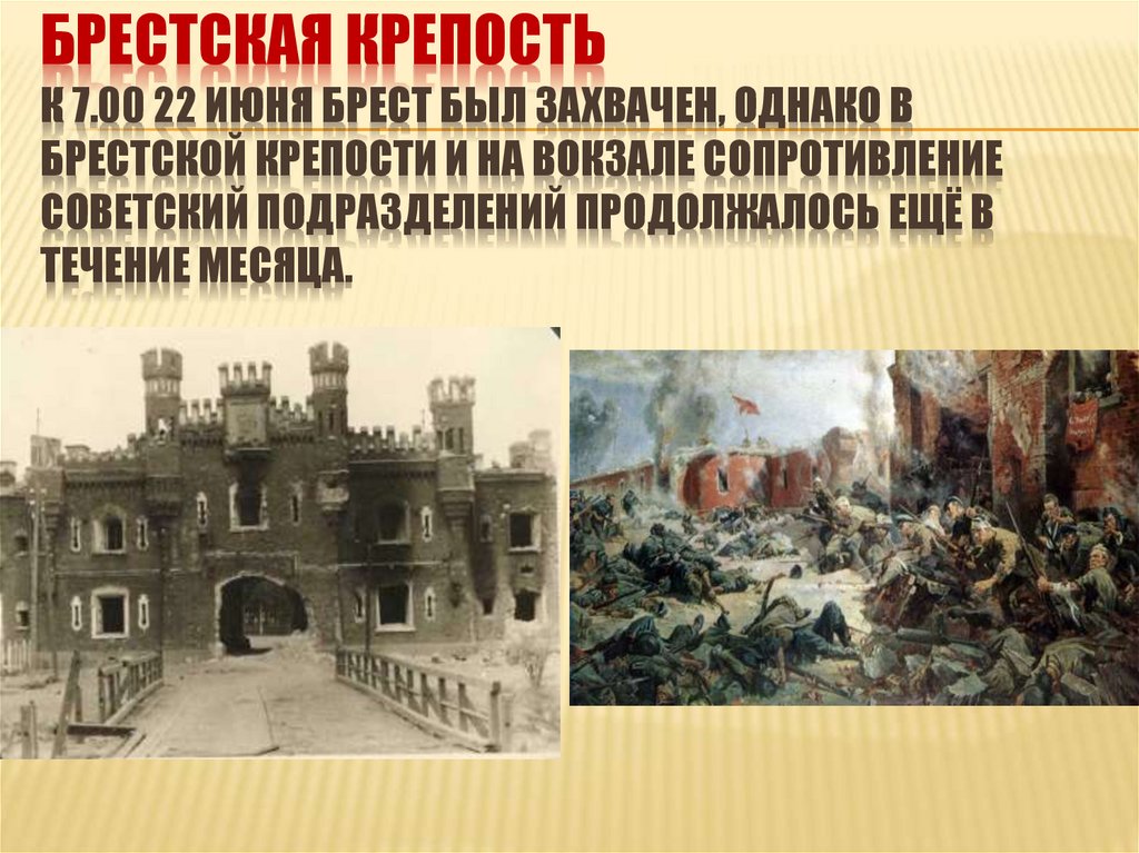 Брестская крепость К 7.00 22 июня Брест был захвачен, однако в Брестской крепости и на вокзале сопротивление советский
