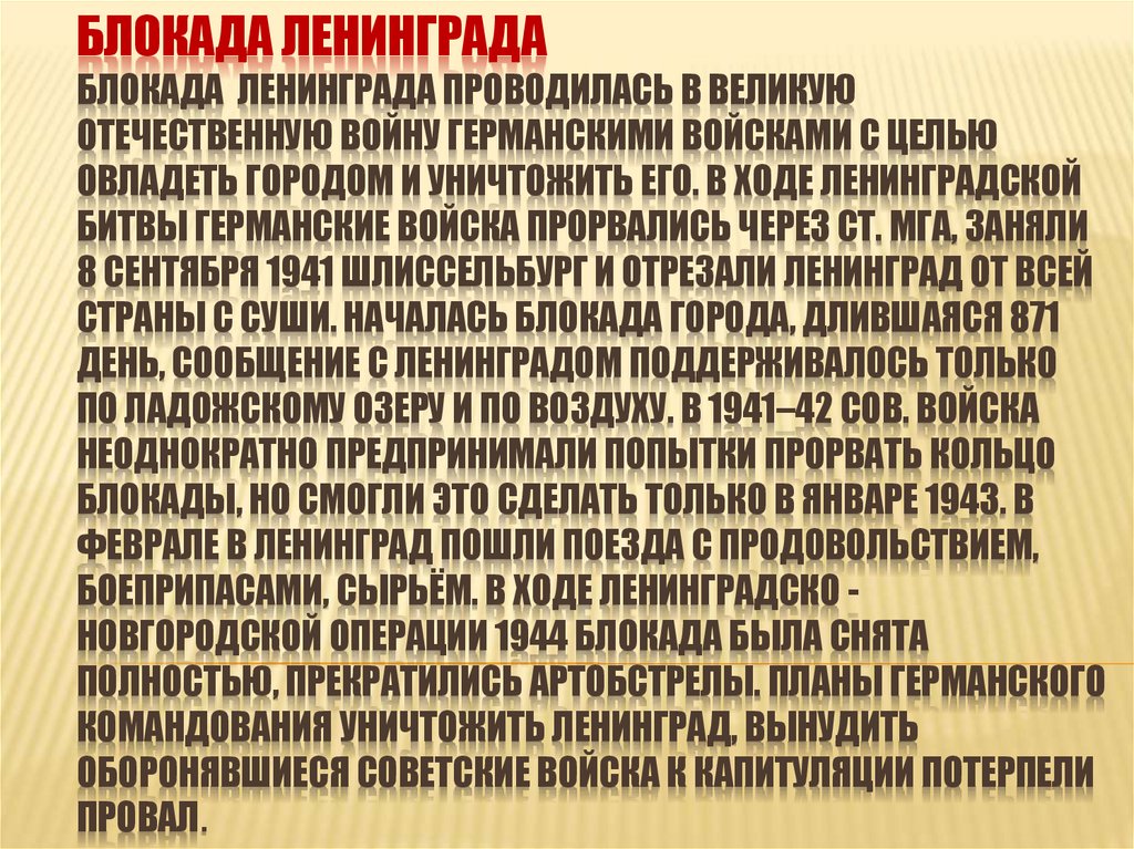 Блокада ленинграда Блокада Ленинграда проводилась в Великую Отечественную войну германскими войсками с целью овладеть городом и