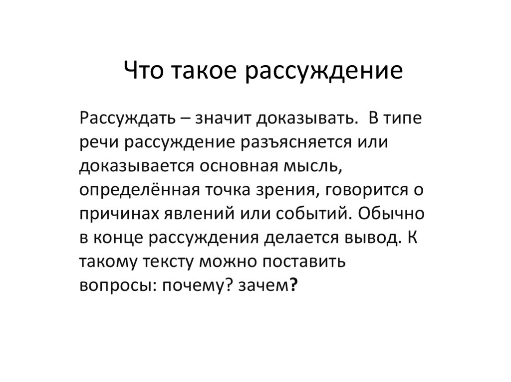 Какой текст рассуждения. Рассуждение. Основная цель текста-рассуждения – это …. Как можно рассуждать что такое рассуждение. Что такое рассуждение в литературе.