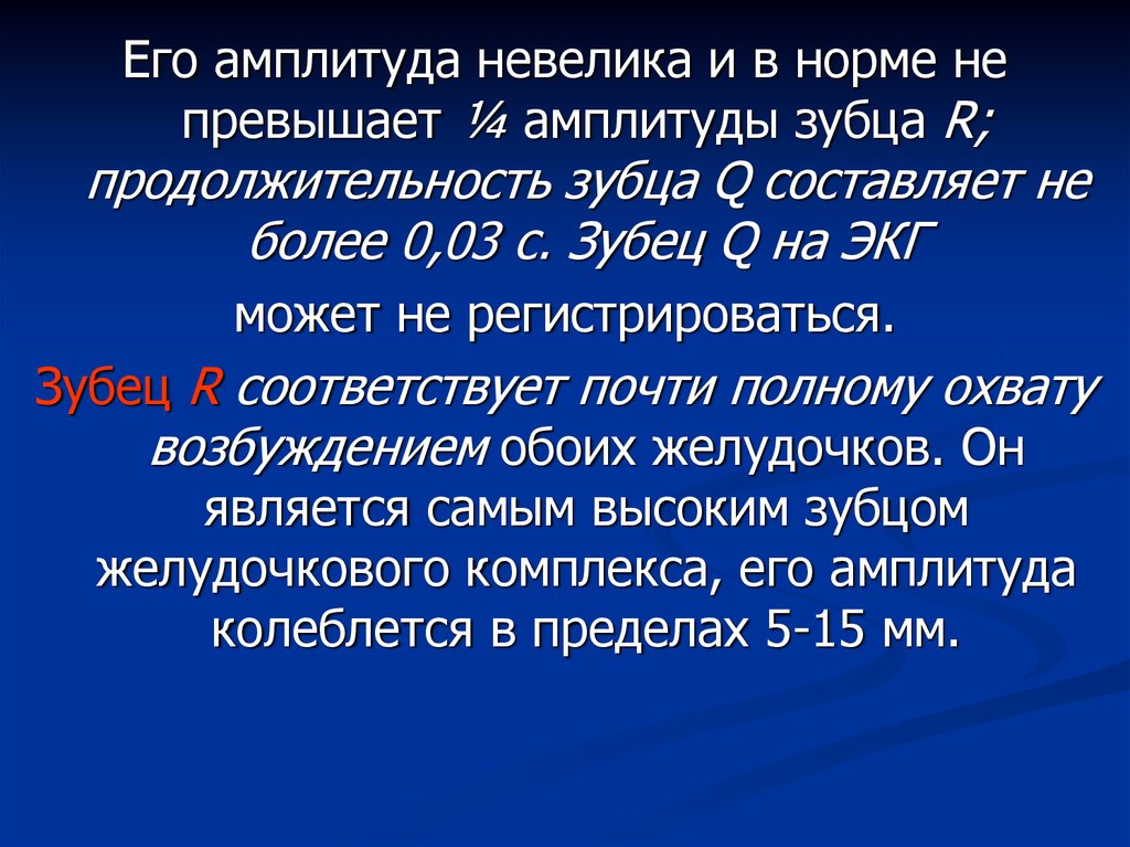 Длительность р. Амплитуда зубца q в норме составляет:. Амплитуда зубца р в норме не должна превышать. Амплитуда зубца r в норме. Продолжительность и амплитуду зубцов р;.