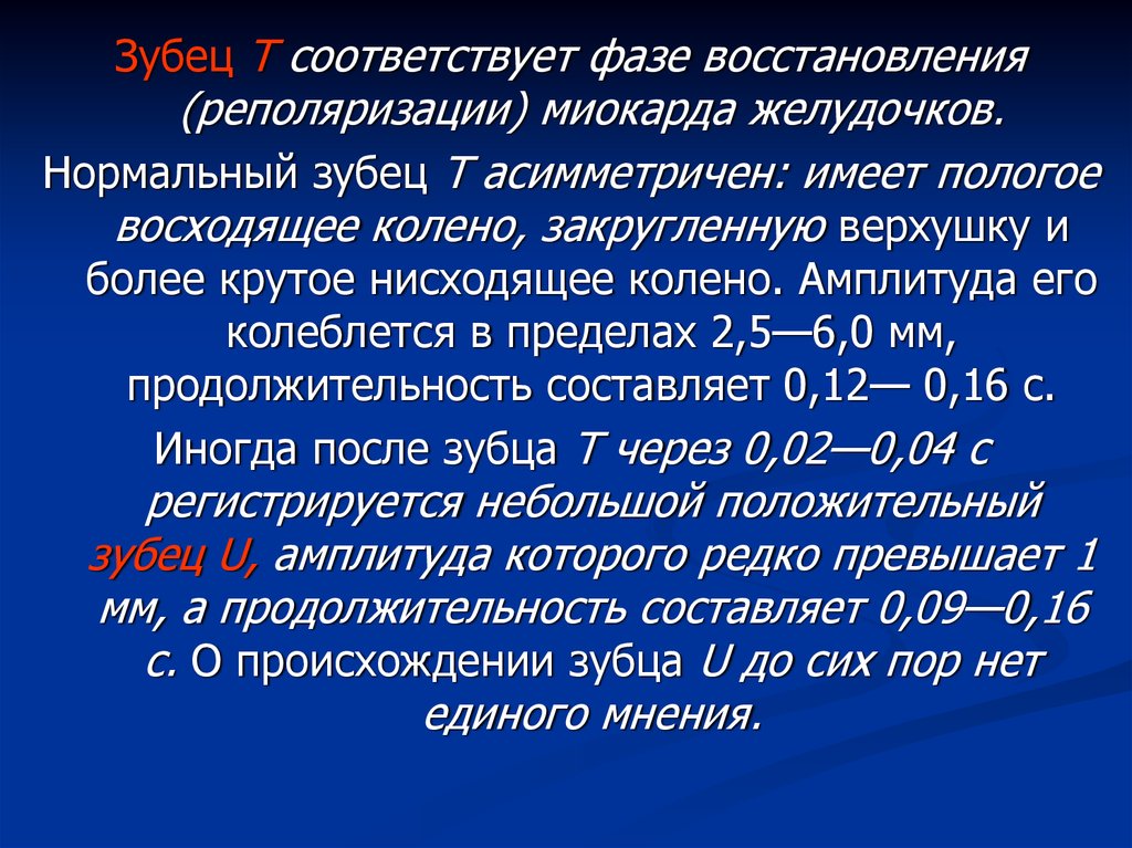 Фазы восстановления. Зубец т соответствует. Зубец т соответствует фазе. Реполяризация миокарда. Ингибиторы реполяризации.