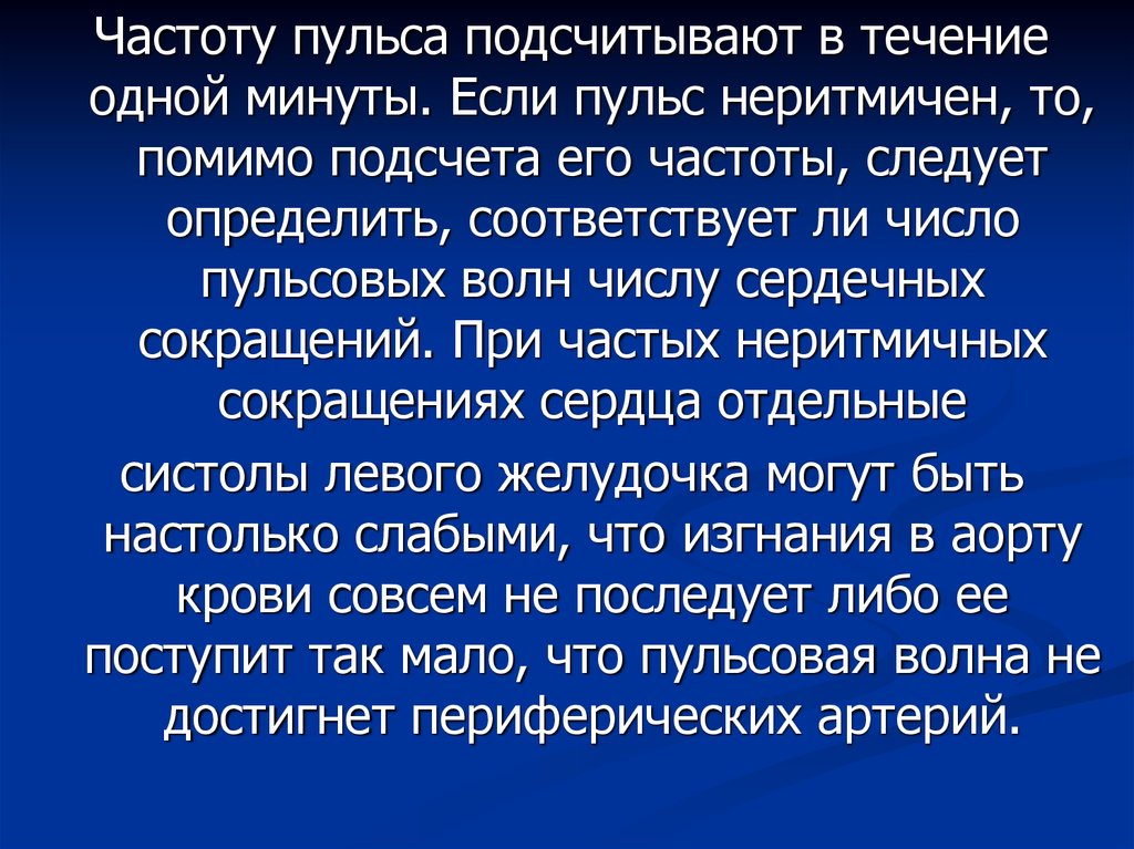 Частоту пульса подсчитывают. Частоту пульса подсчитывают в течение. Если пульс неритмичный. При неритмичном пульсе его частоту определяют за (секунд).