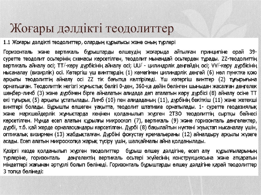 Жоғары дәлдікті теодолиттер