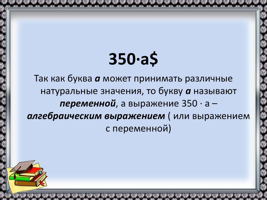 Выберите алгебраическое выражение