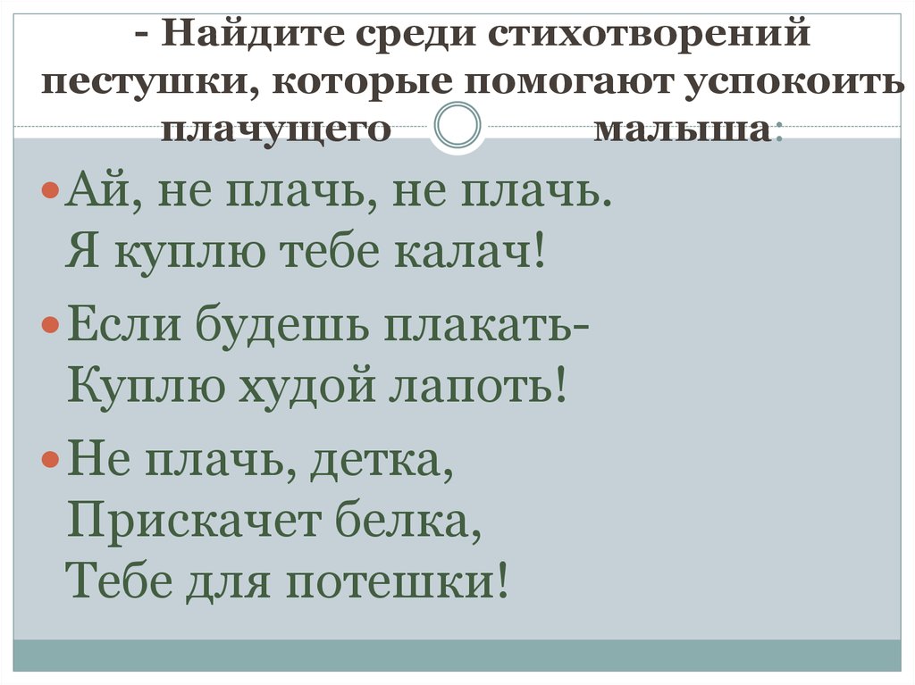 Стихотворение среди. Потешки и пестушки не плачем. Стихотворение среди людей. Не плачь куплю тебе Калач. Я куплю тебе Калач стишок.