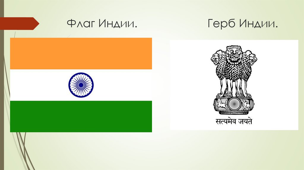 Какой символ индии. Индия флаг и герб. Индия столица флаг. Индия флаг герб столица. Государственные символы Индии флаг Индии герб Индии.