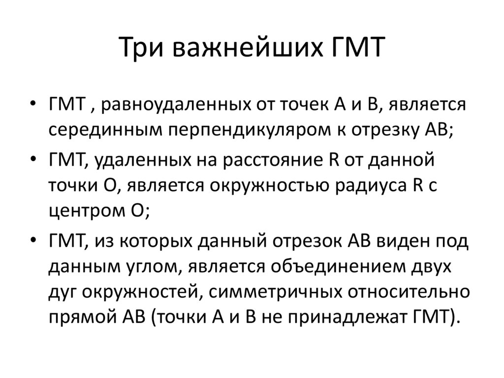 Геометрическое место точек примеры. Геометрическое место точек. Геометрическое место точек презентация. ГМТ.