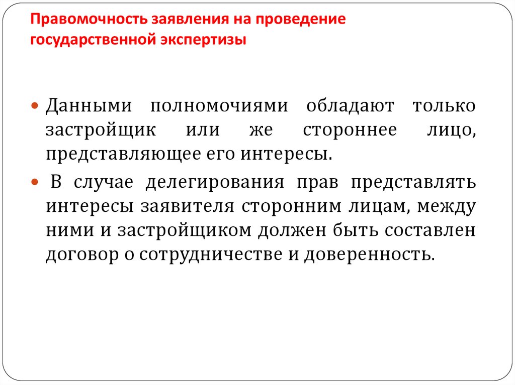 Цели государственной экспертизы. Правомочности. Правомочность или правомерность. Правомочность заключения договора. Условия правомочности.