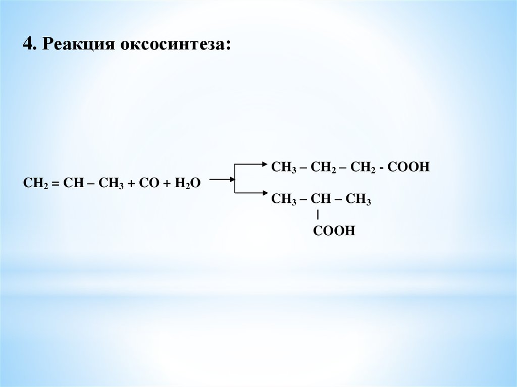 Оксосинтез. Оксосинтез получение карбоновых кислот. Реакция оксосинтеза. Реакция пропилена оксосинтез. Оксосинтез алкенов.