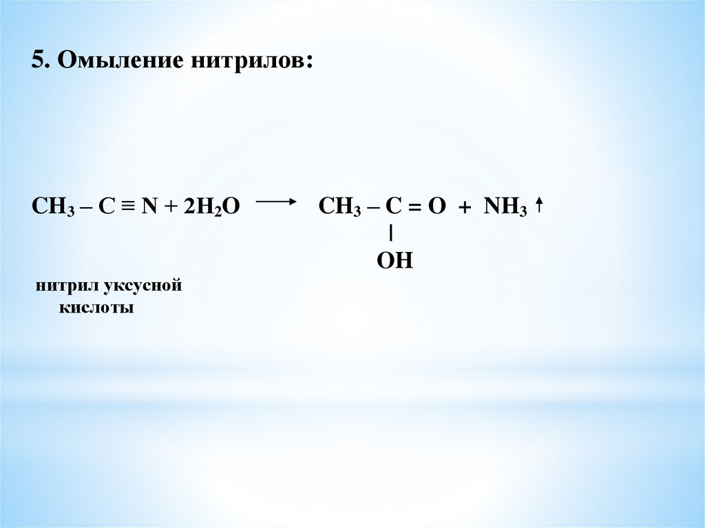 Получение уксусной кислоты гидролизом. Омыление нитрилов кислот. Нитрилы карбоновых кислот. Нитрил уксусной кислоты получение. Нитрилы карбоновых кислот получение.