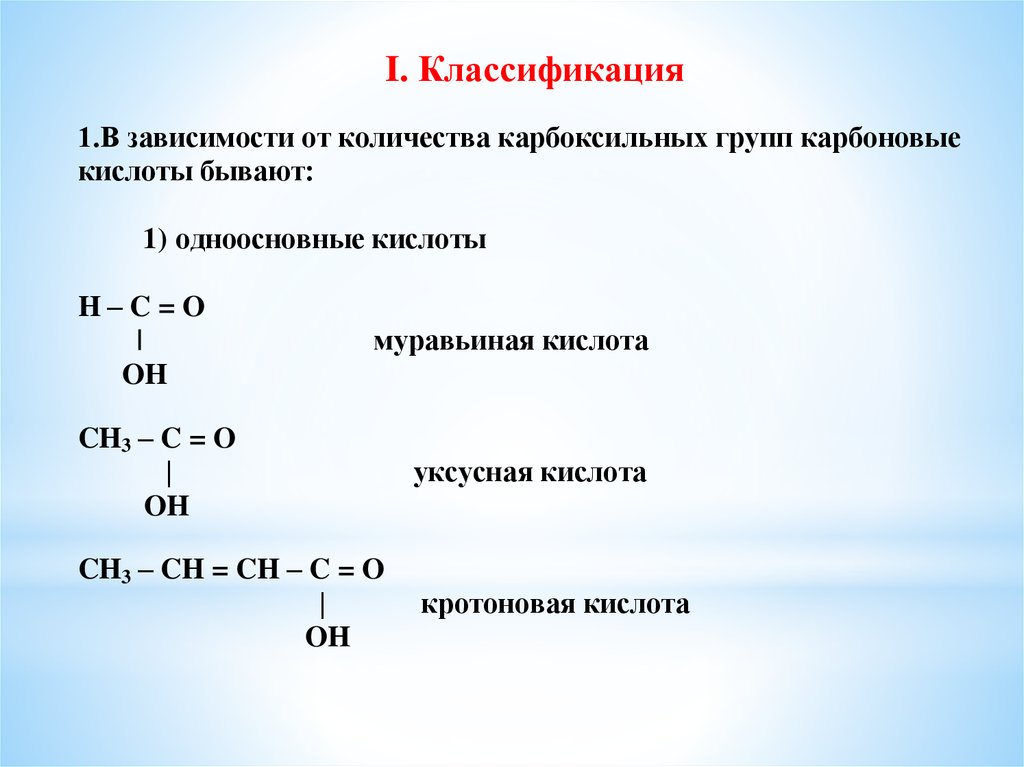 Этановая карбоновая кислота. Карбоновые кислоты. Хлорзамещенные карбоновые кислоты. Классификация карбоновых кислот. Карбоновые кислоты с двойной связью.