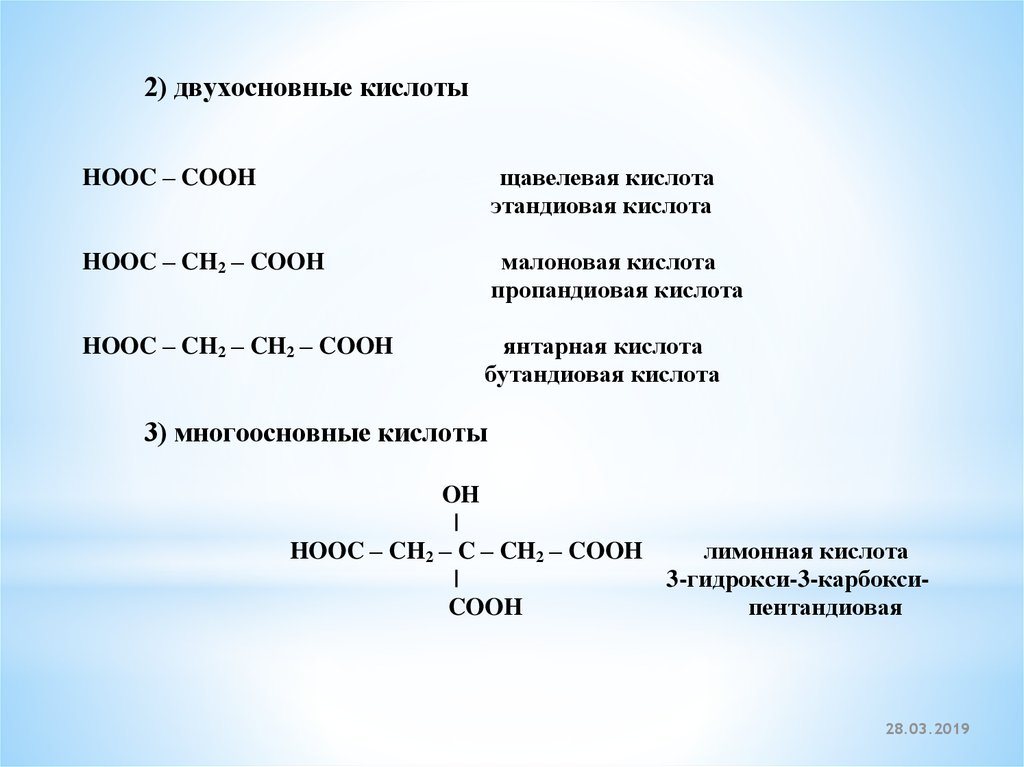 Hooc ch. Двухосновные карбоновые кислоты таблица. Названия двухосновных кислот. Cooh кислота. Соон соон кислота.