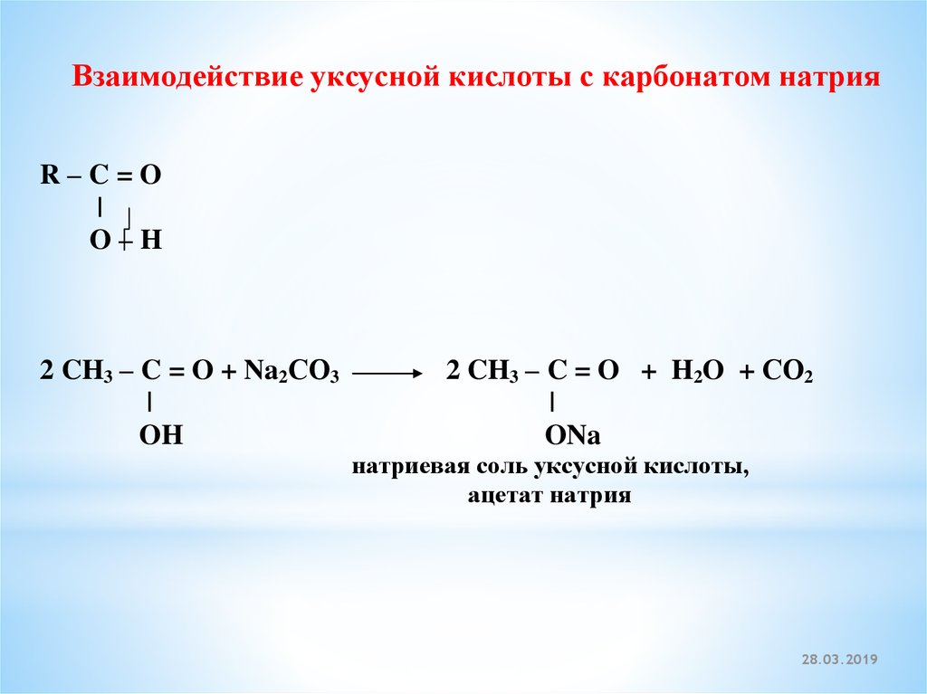 Взаимодействие кислот с солями формула. Уксусная кислота и карбонат натрия. Взаимодействие карбоната натрия с кислотой. Соль уксусной кислоты. Взаимодействие уксусной кислоты с натрием.