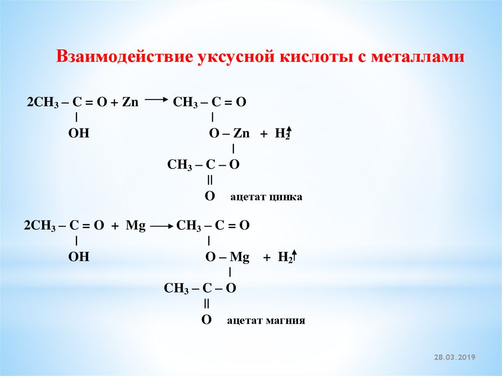 Уксусная кислота mg реакция. Взаимодействие уксусной кислоты с металлами реакция. Взаимодействие уксусной кислоты с цинком уравнение реакции. Взаимодействие уксусной кислоты с магнием. Взаимодействие уксусной кислоты с цинком.