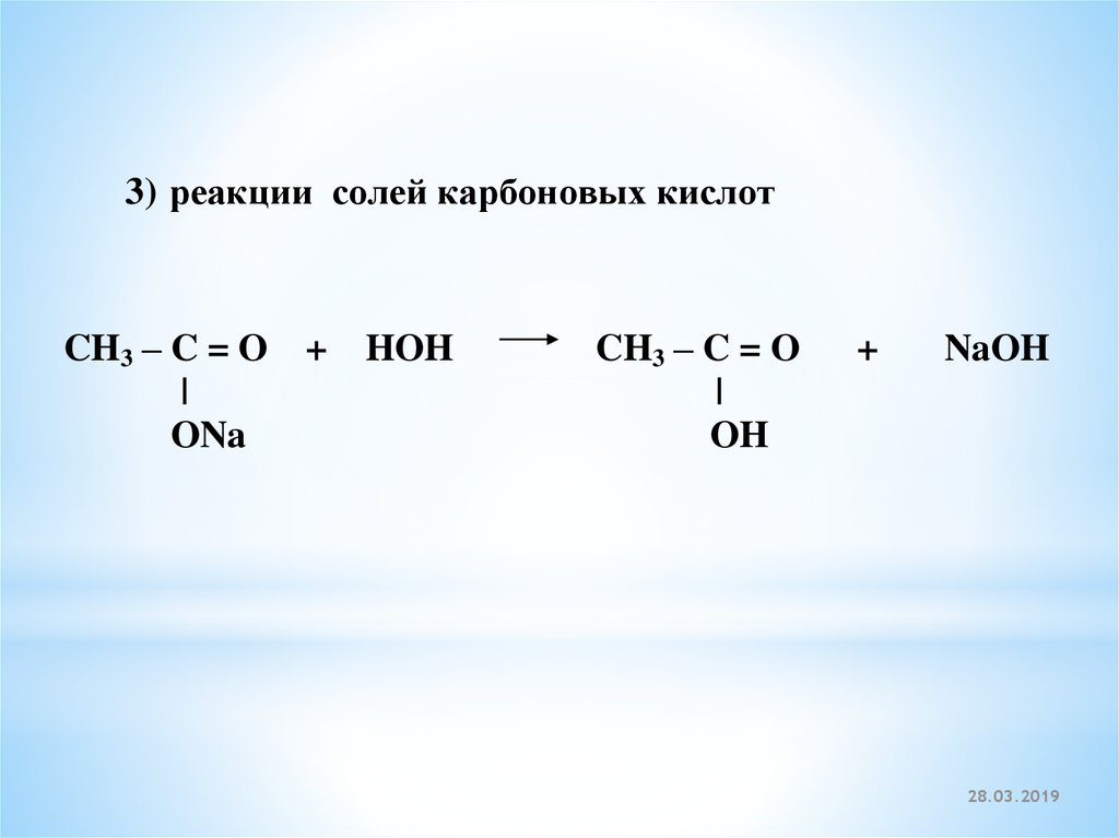 Взаимодействие карбоновых кислот с солями. Реакция карбоновых кислот с солями. Реакции солей карбоновых кислот. Реакции NAOH С карбоновыми кислотами. Взаимодействие карбоновых кислот с NAOH.
