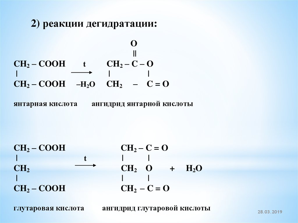 Нагревание щавелевой кислоты. Дегидратация бутандиовой кислоты. Дегидратация щавелевой кислоты реакция. Молочная кислота дегидратация реакция. Дегидратация молочной кислоты.