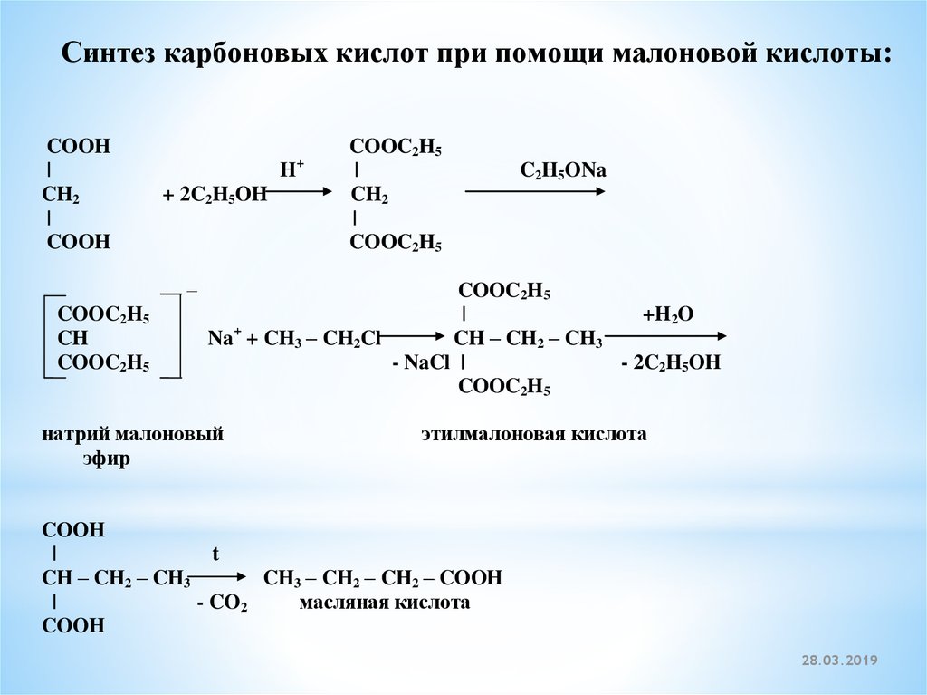 Для синтеза кислот используют. Синтез масляной кислоты. Эфир малоновой кислоты. Реакции синтеза масляной кислоты. Синтез из малоновой кислоты.