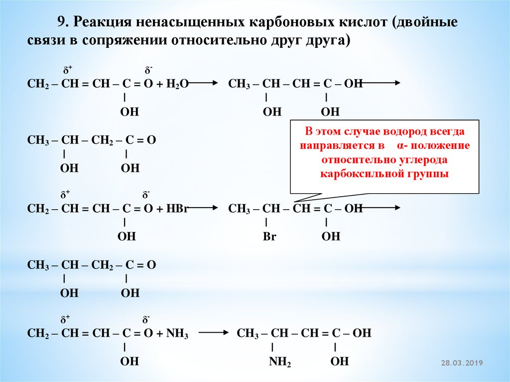 Кислоты 5 реакций. Карбоновые кислоты уравнения реакций. Качественная реакция на непредельные карбоновые кислоты. Реакции карбоновых кислот. Реакции по карбоксильной группе карбоновых кислот.