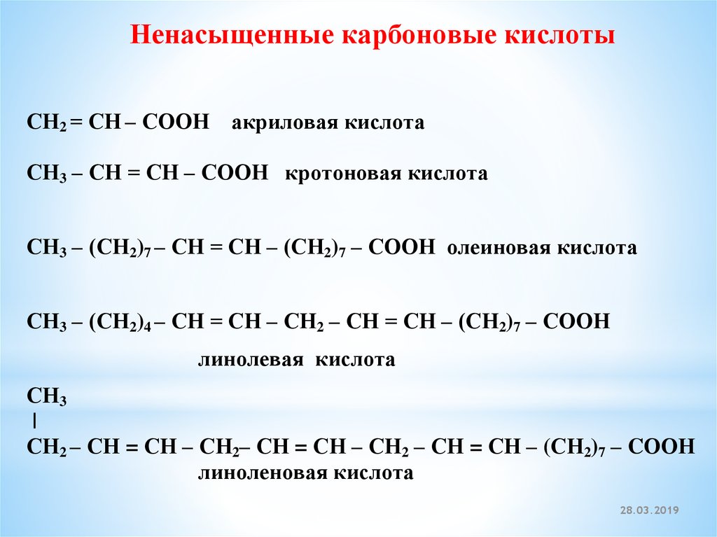 Особенности свойств непредельных кислот. Формулы непредельных высших карбоновых кислот. Формула ненасыщенных карбоновых кислот. Формула непредельной кислоты. Высшие непредельные карбоновые кислоты формулы.
