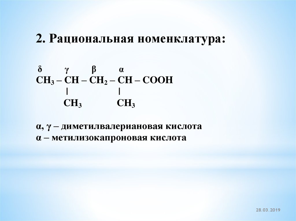 Рациональная номенклатура. Рациональная номенклатура карбоновых кислот. Рациональная номенклатура в химии. Рациональнаяноменклуатура. Название по рациональной номенклатуре.