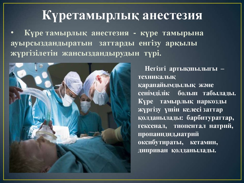 При операции делают анестезию. Комбинированная общая анестезия презентация. Презентация под наркозом.