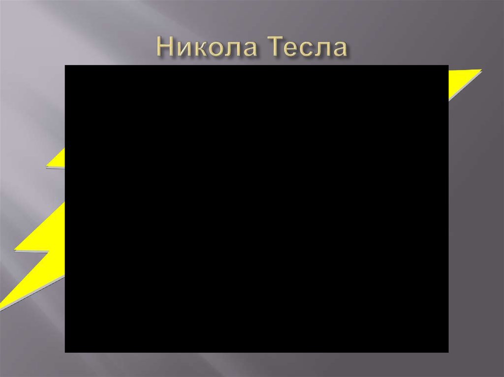 Никола Тесла