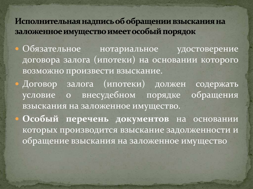 Отказ от исполнительной надписи нотариуса. Исполнительная надпись нотариуса. Условия совершения исполнительной надписи. Обращение обращение взыскания на заложенного имущество. Порядок обращения взыскания на заложенное имущество.