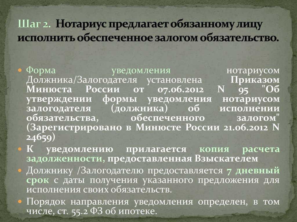 Доклад: Исполнительная надпись нотариуса - документ для принудительного исполнения