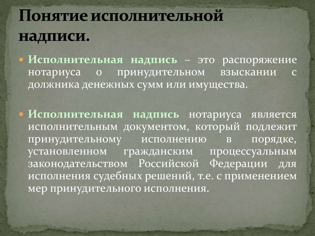 Исполнительная надпись нотариуса что это. Совершение исполнительных надписей. Исполнительная надпись. Порядок взыскания по исполнительной надписи нотариуса. Условия совершения исполнительной надписи.