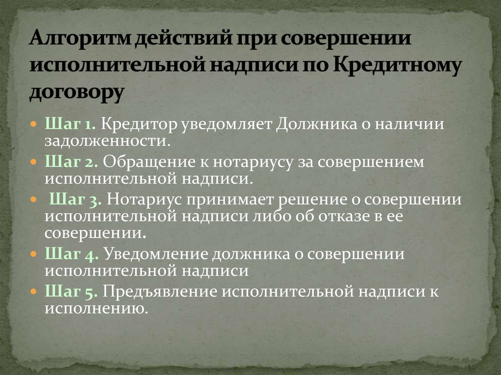 Исполнительная надпись означает. Алгоритм действий по получению исполнительного листа. Алгоритм совершения нотариусом исполнительной надписи. Сроки предъявления исполнительной надписи. Алгоритм действий при поступлении исполнительного листа.