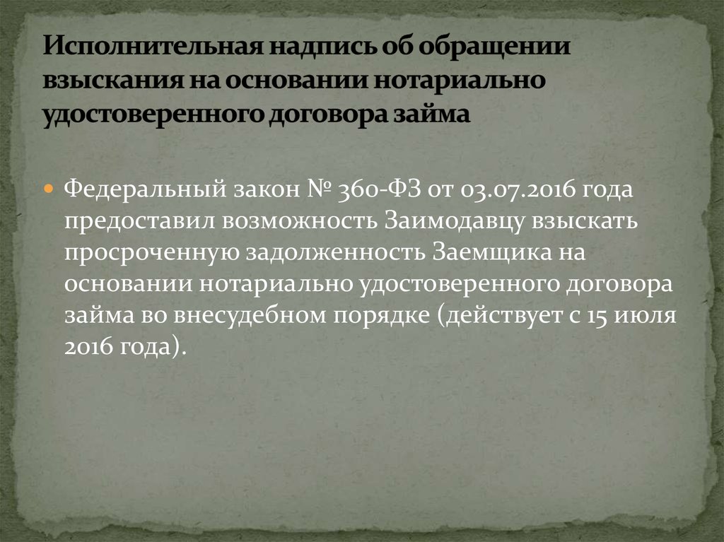 Исполнительная надпись это. Исполнительная надпись. Исполнительная надпись нотариуса на договоре займа. Исполнительная надпись нотариуса на договоре займа образец. Порядок взыскания по исполнительной надписи нотариуса.