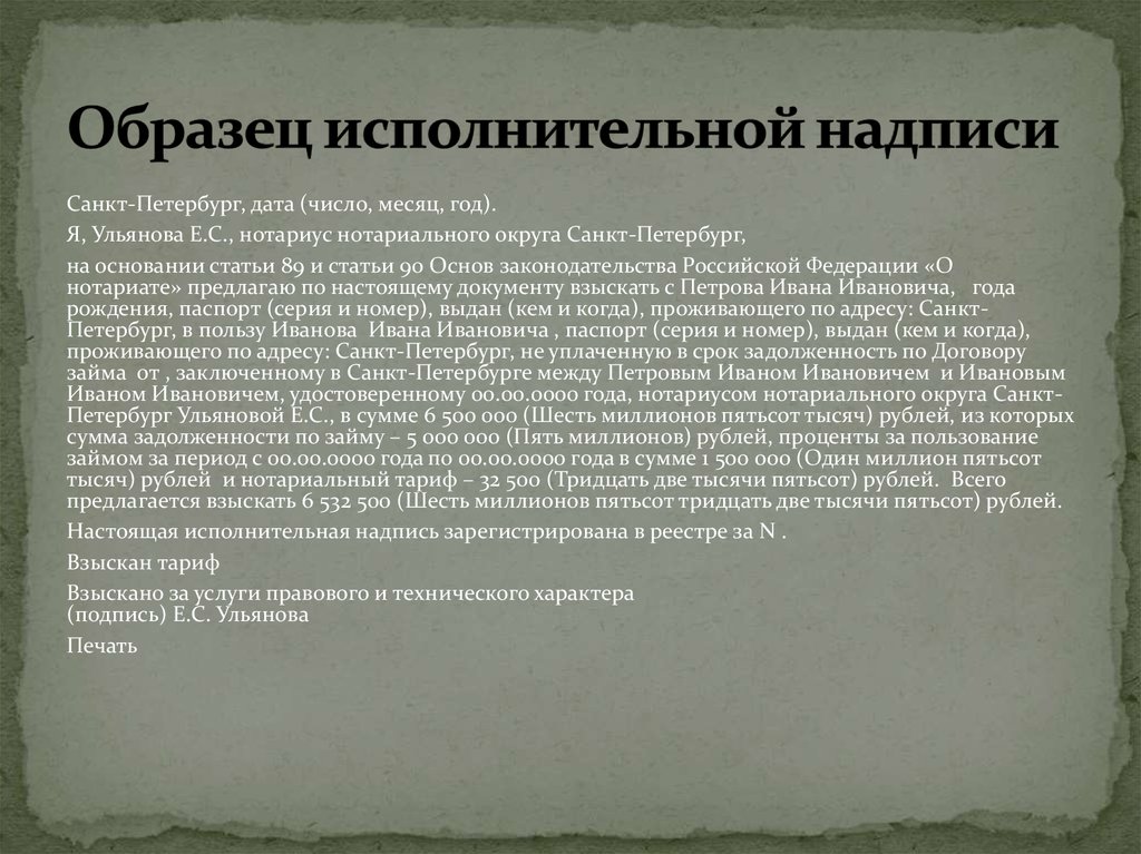 Отказ от исполнительной надписи нотариуса. Образец исполнительной надписи нотариуса на договоре. Исполнительная надпись образец. Исполнительная надпись нотариуса. Исполнительная надпись нотариуса пример.