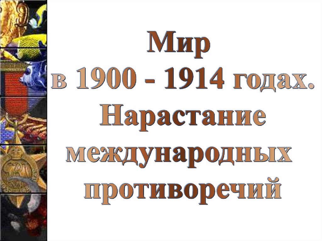 Нарастание социальных противоречий презентация 9 класс