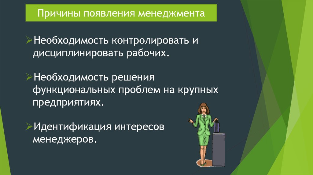 Причины появления новых. Предпосылки возникновения менеджмента. Причины появления менеджмента. Предпосылки формирования менеджмента. Факторы возникновения менеджмента.